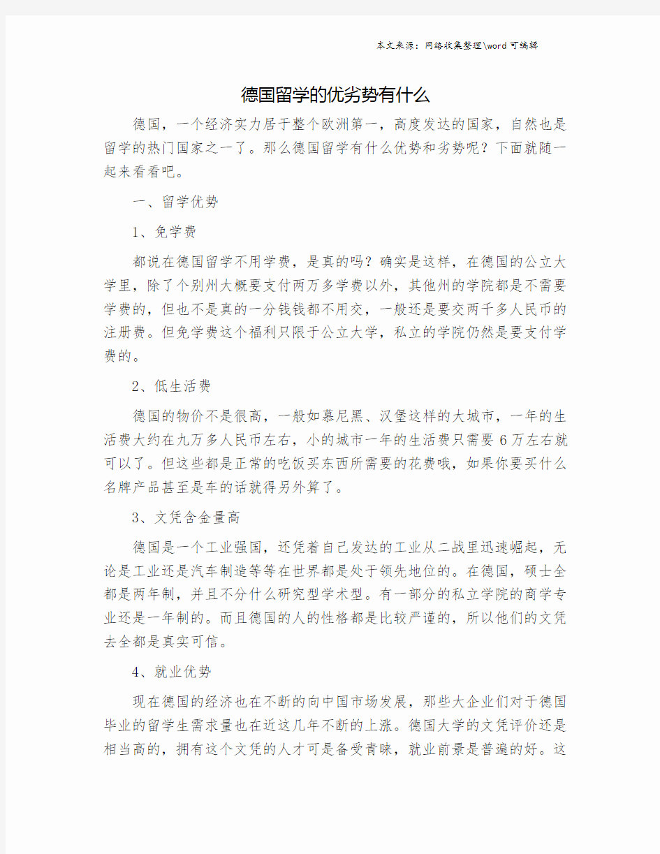 德国留学的优劣势有什么.doc