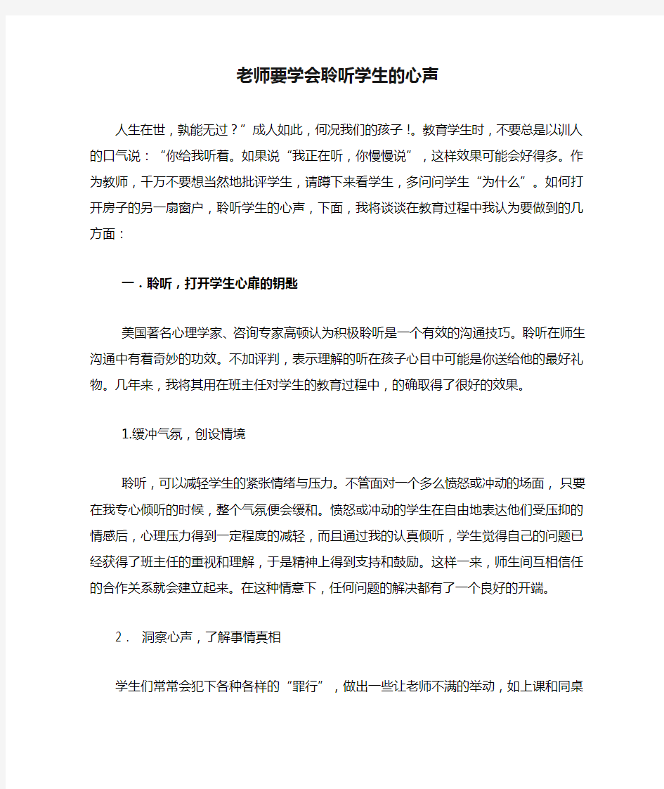 老师要学会聆听学生的心声