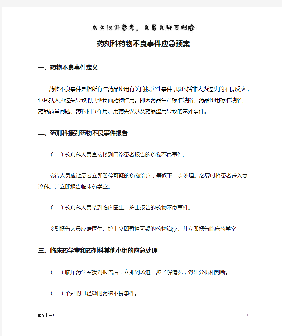 药剂科药物不良事件应急预案(优选材料)