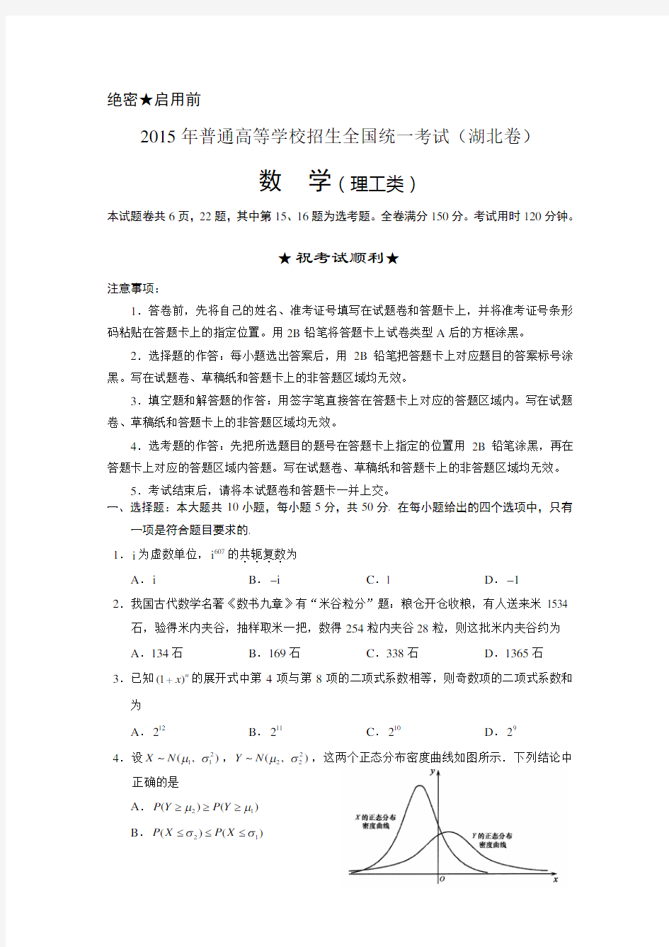 2015年湖北高考数学试卷(理科)及详细答案Word版)资料