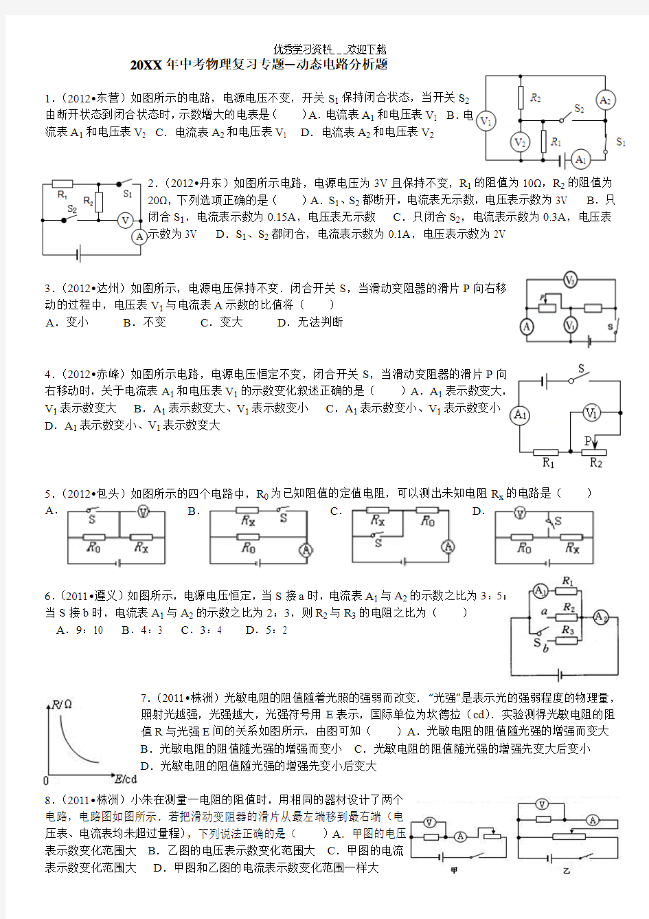 中考物理复习专题--动态电路分析题(有答案)