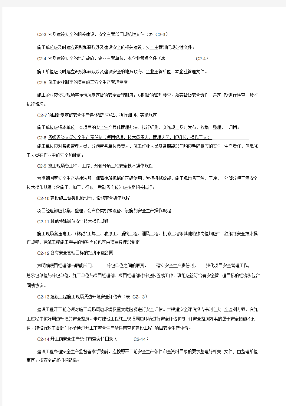 施工单位施工现场安全资料填写要求C类河南省郑州市