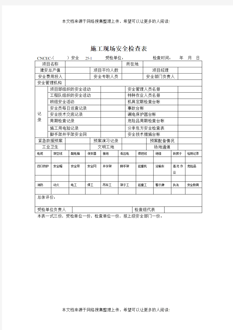 施工现场安全检查表