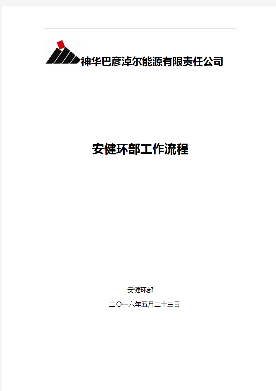 安健环部工作步骤