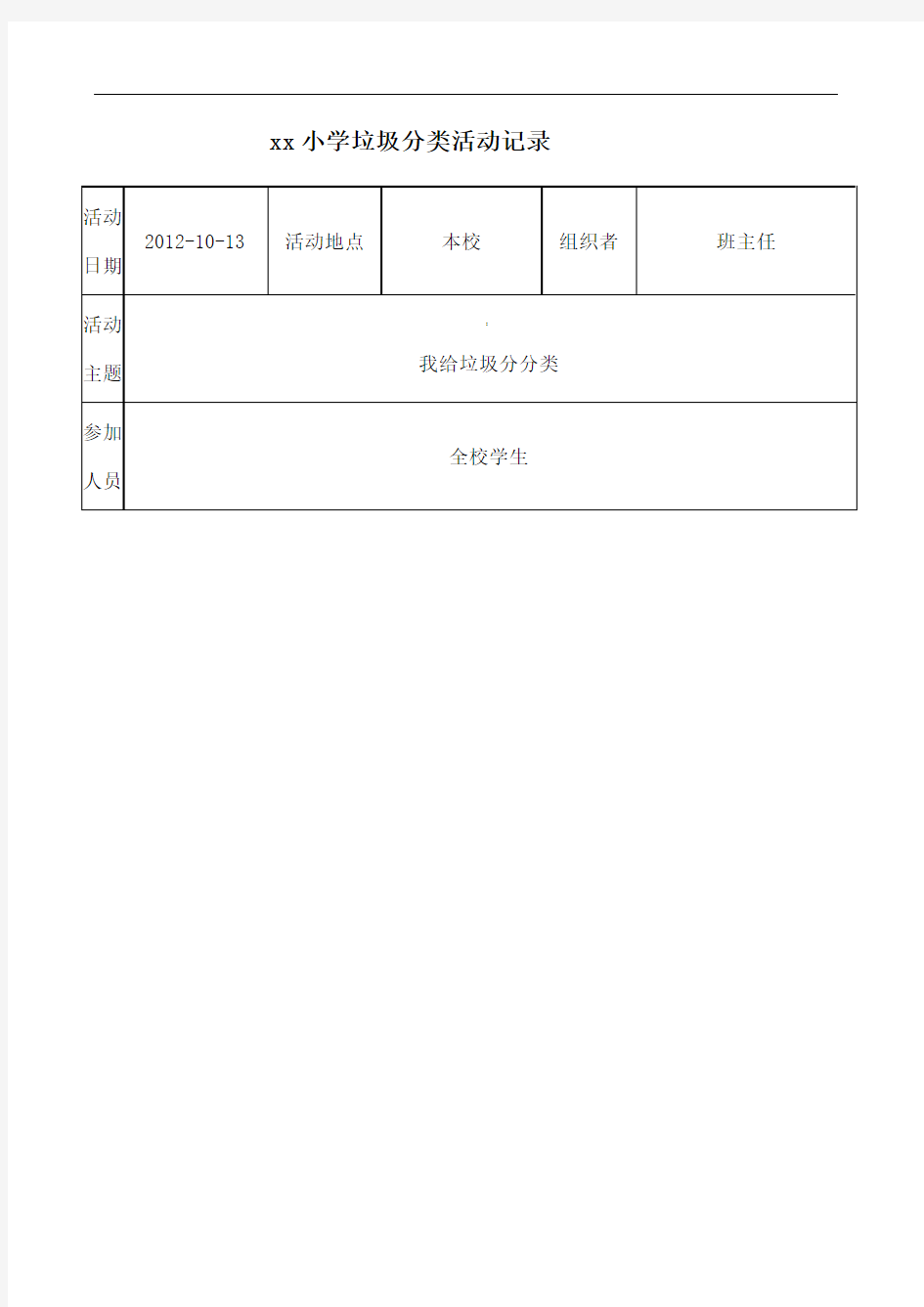 小学垃圾分类活动记录