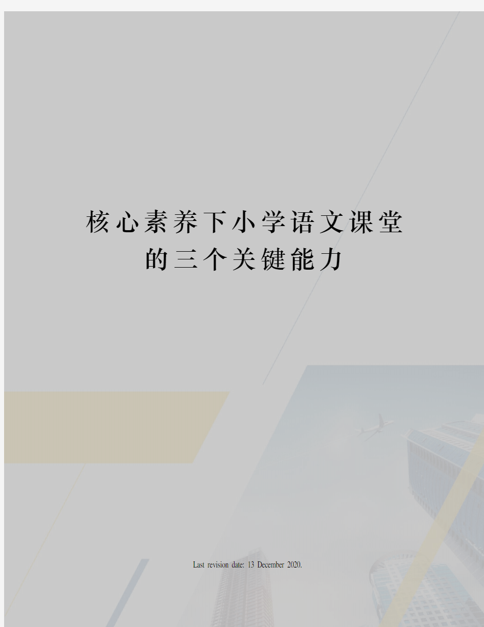 核心素养下小学语文课堂的三个关键能力