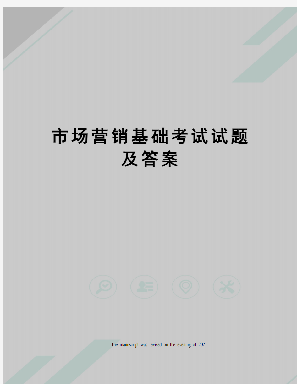 市场营销基础考试试题及答案