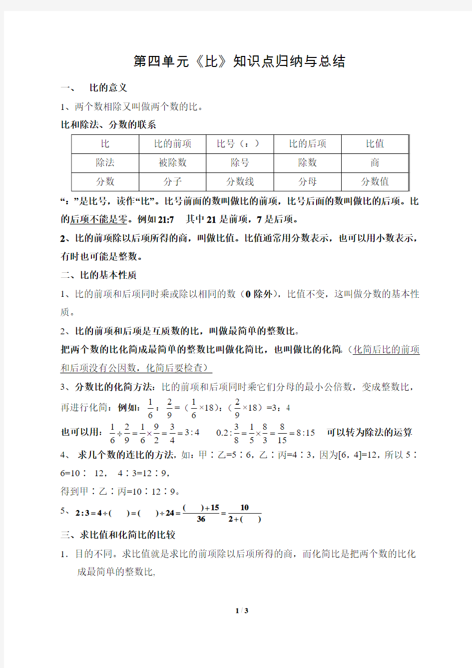 人教版小学数学六年级上册第四单元《比》知识点总结