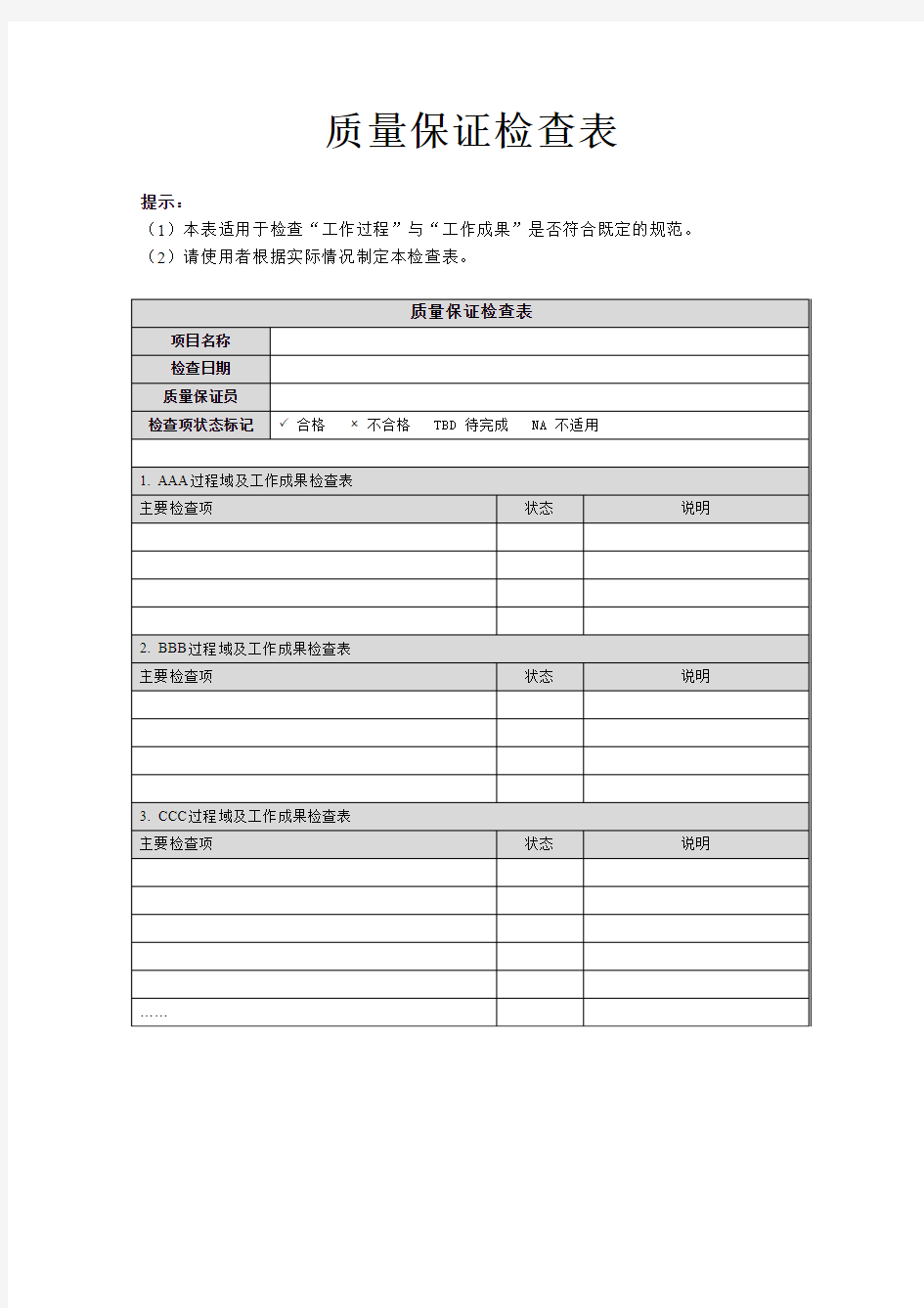 软件开发与项目管理-KC02140100032_质量保证检查表