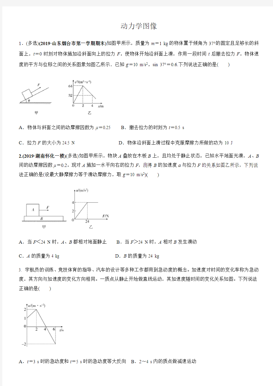 2020届高三高考物理二轮复习专题强化练习卷：动力学图像