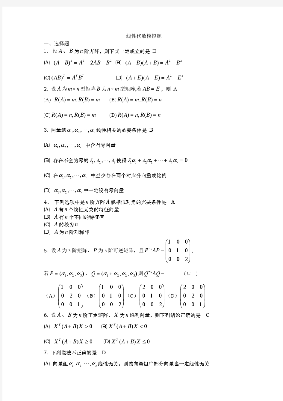 线性代数模拟题