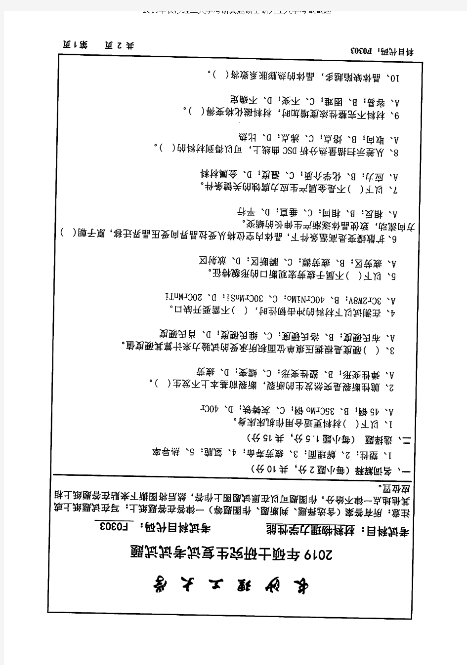 2019年长沙理工大学F0303材料物理力学性能(汽机学院)考研复试真题硕士研究生入学考试复试试题