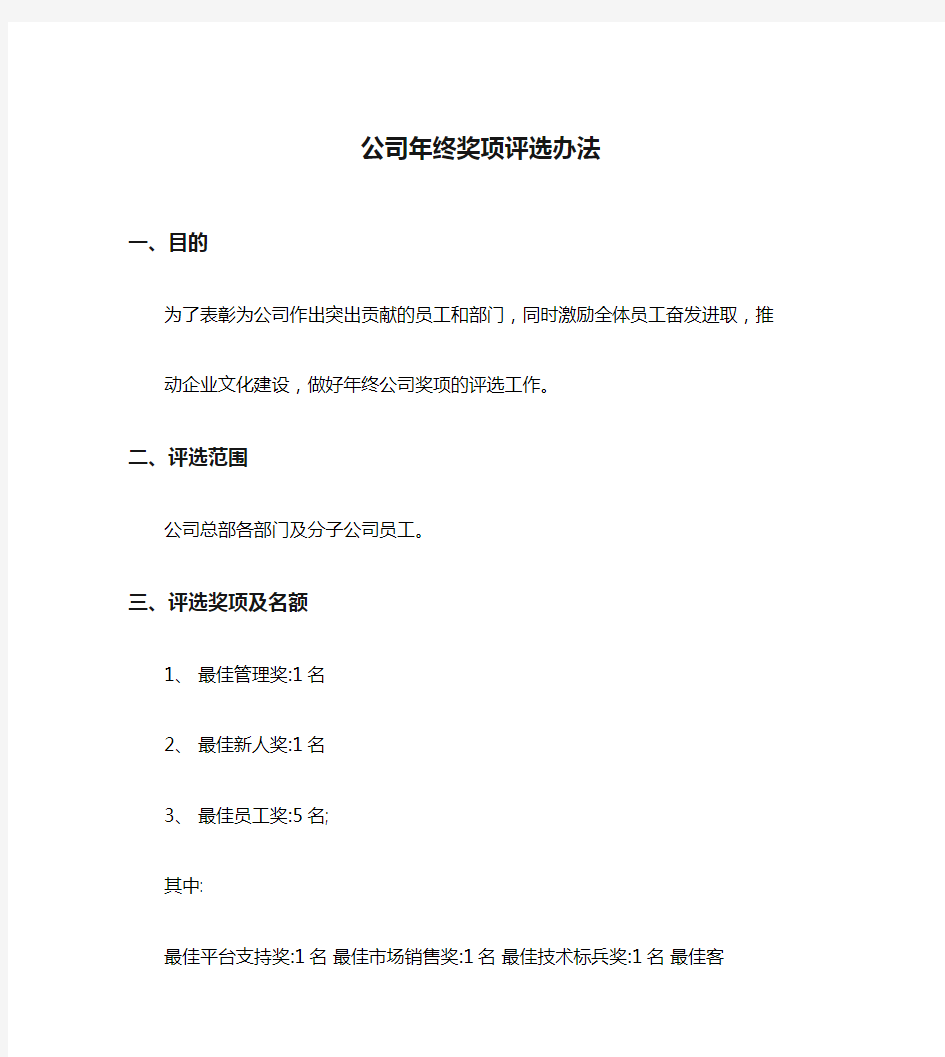 公司年终奖项评选办法