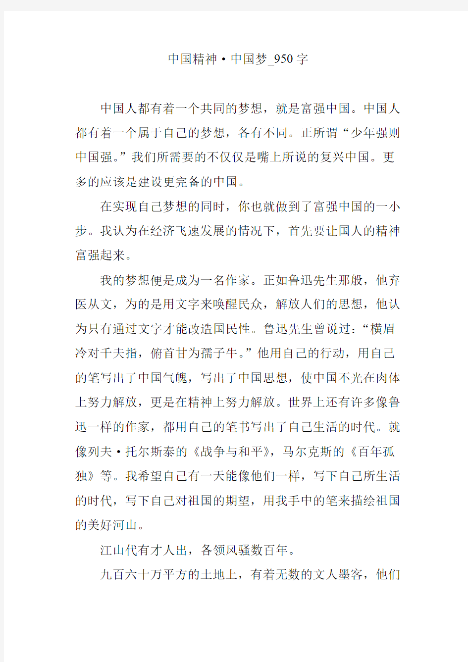 中国精神·中国梦_950字