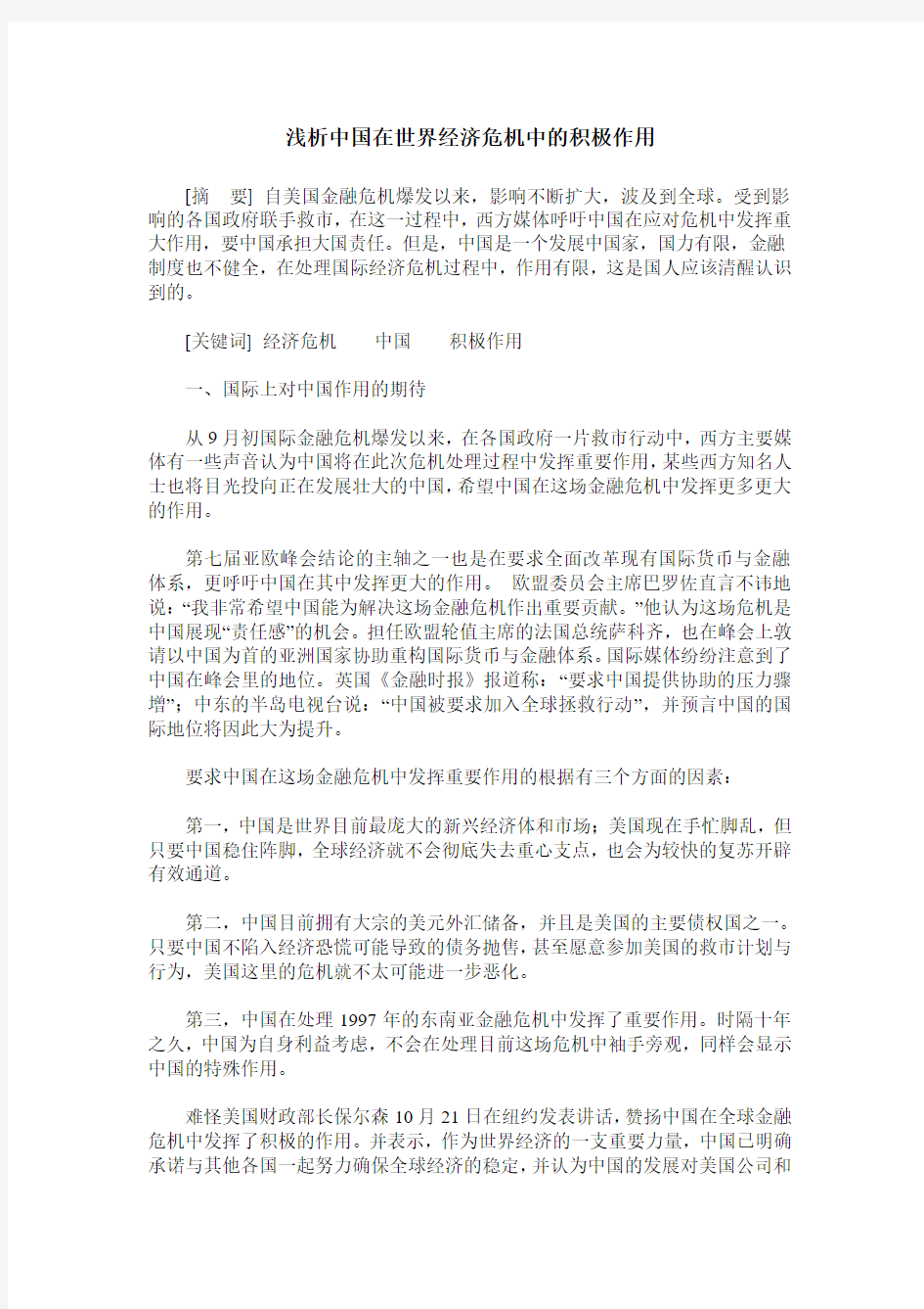 浅析中国在世界经济危机中的积极作用