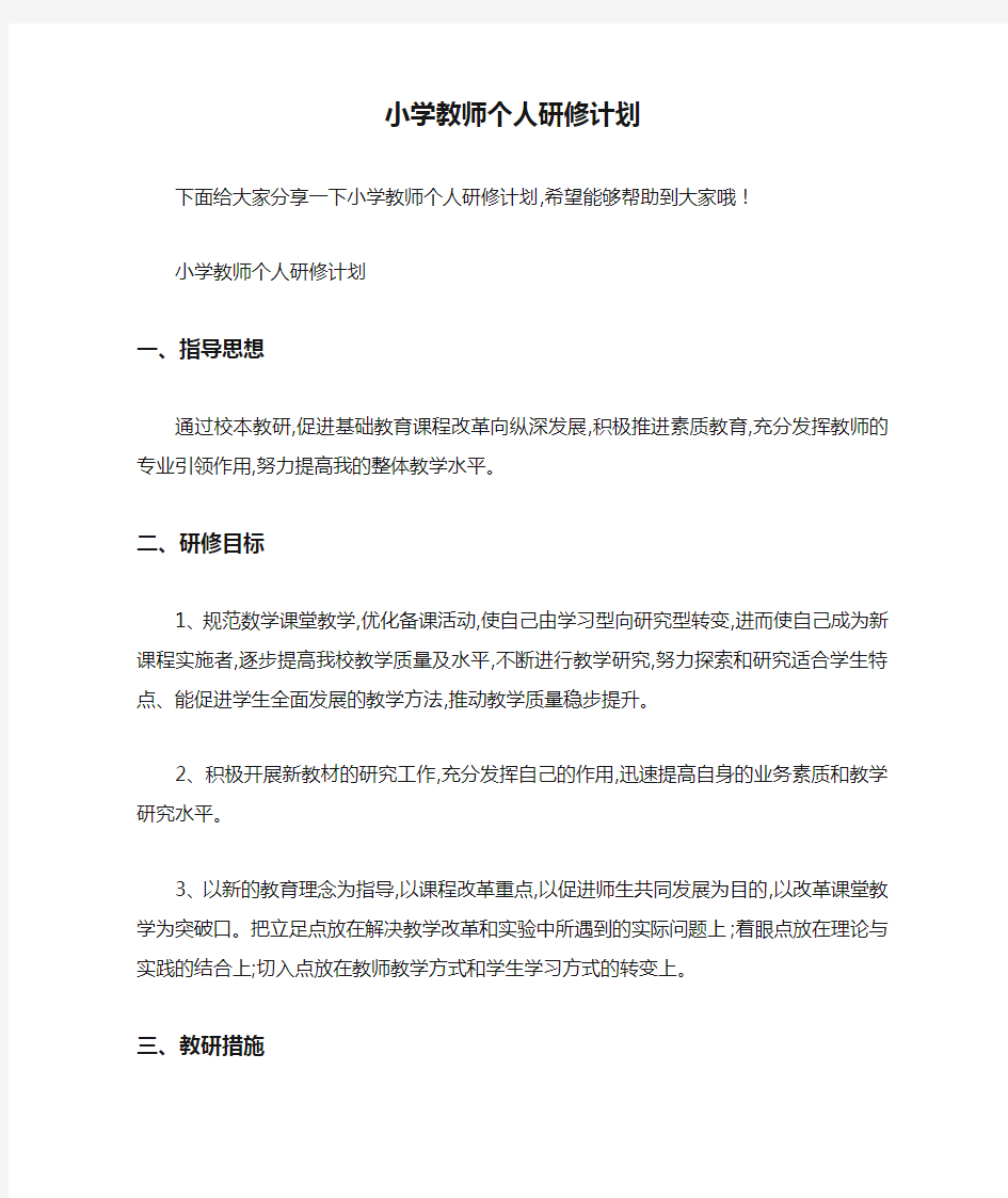 小学教师个人研修计划 