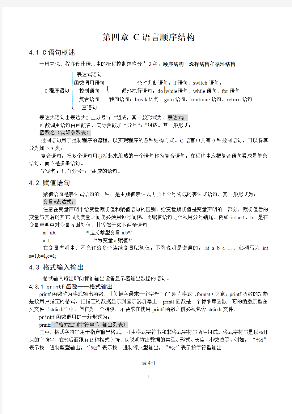 C语言顺序结构