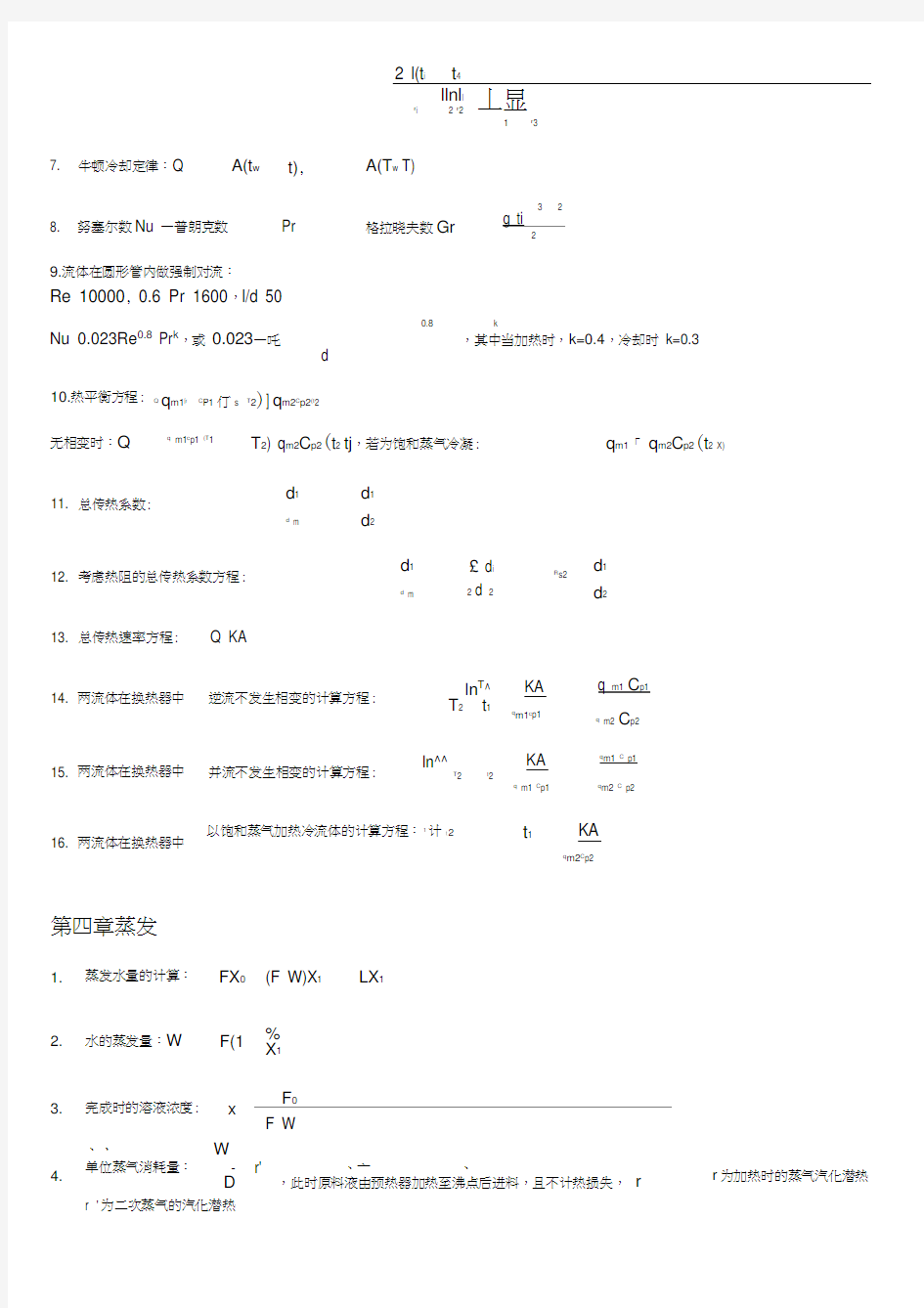 化工原理化工计算所有公式总结