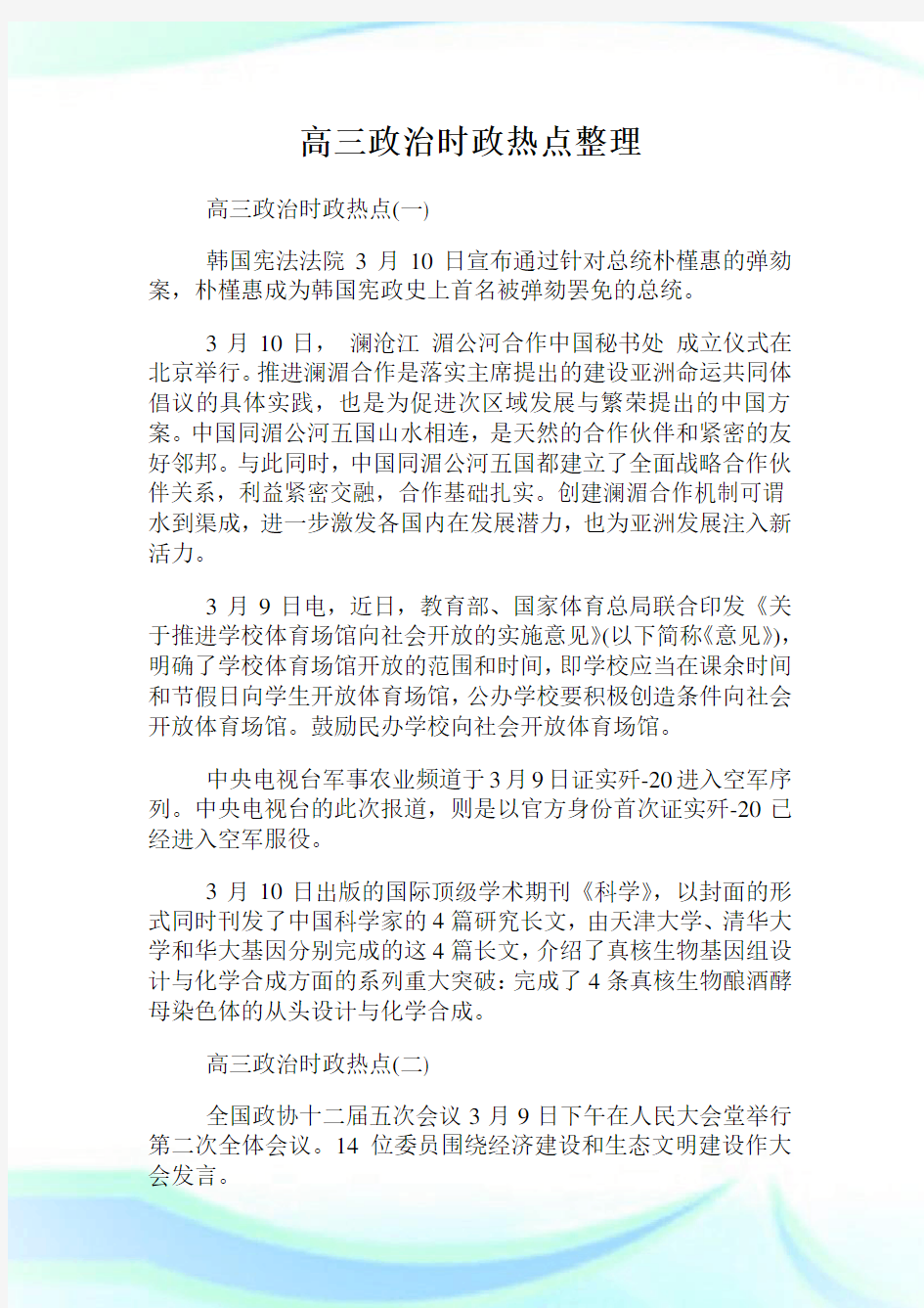 高三政治时政热点整理.doc