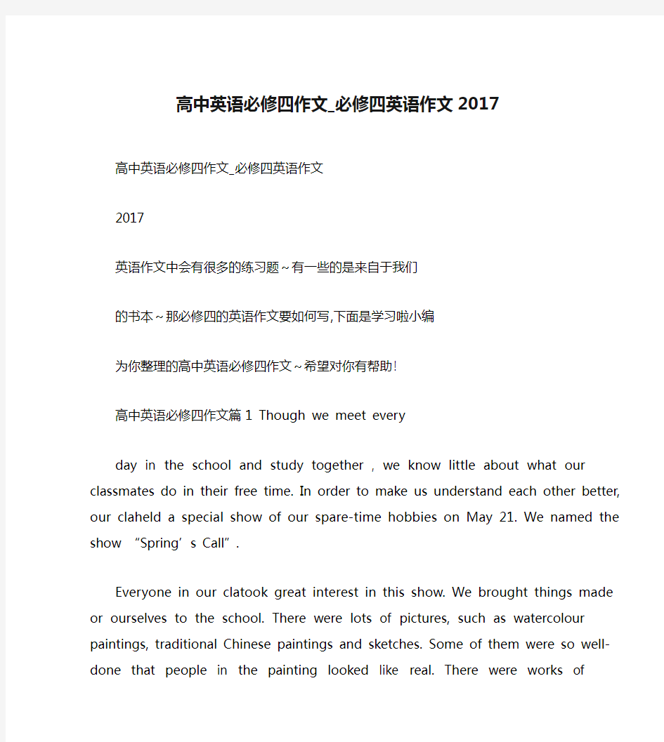 高中英语必修四作文_必修四英语作文2017