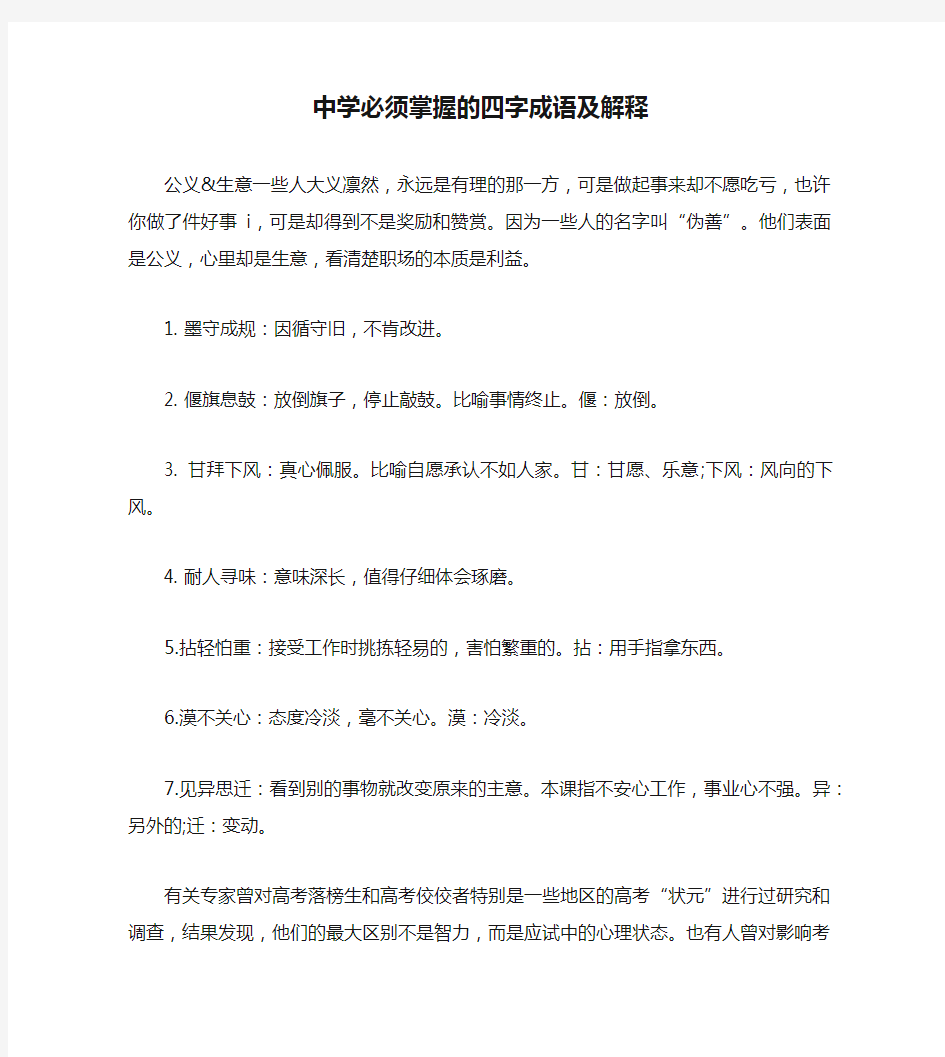 中学必须掌握的四字成语及解释