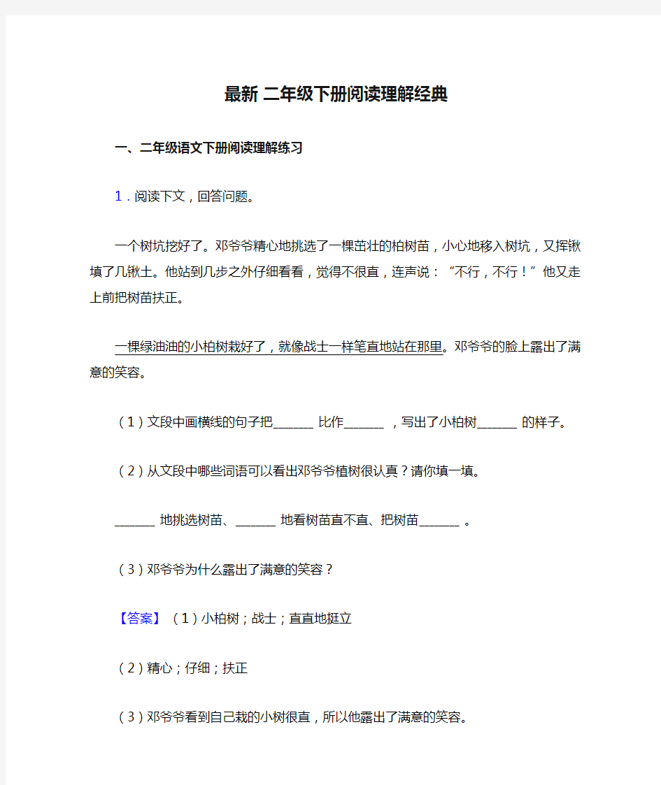 二年级最新 二年级下册阅读理解经典