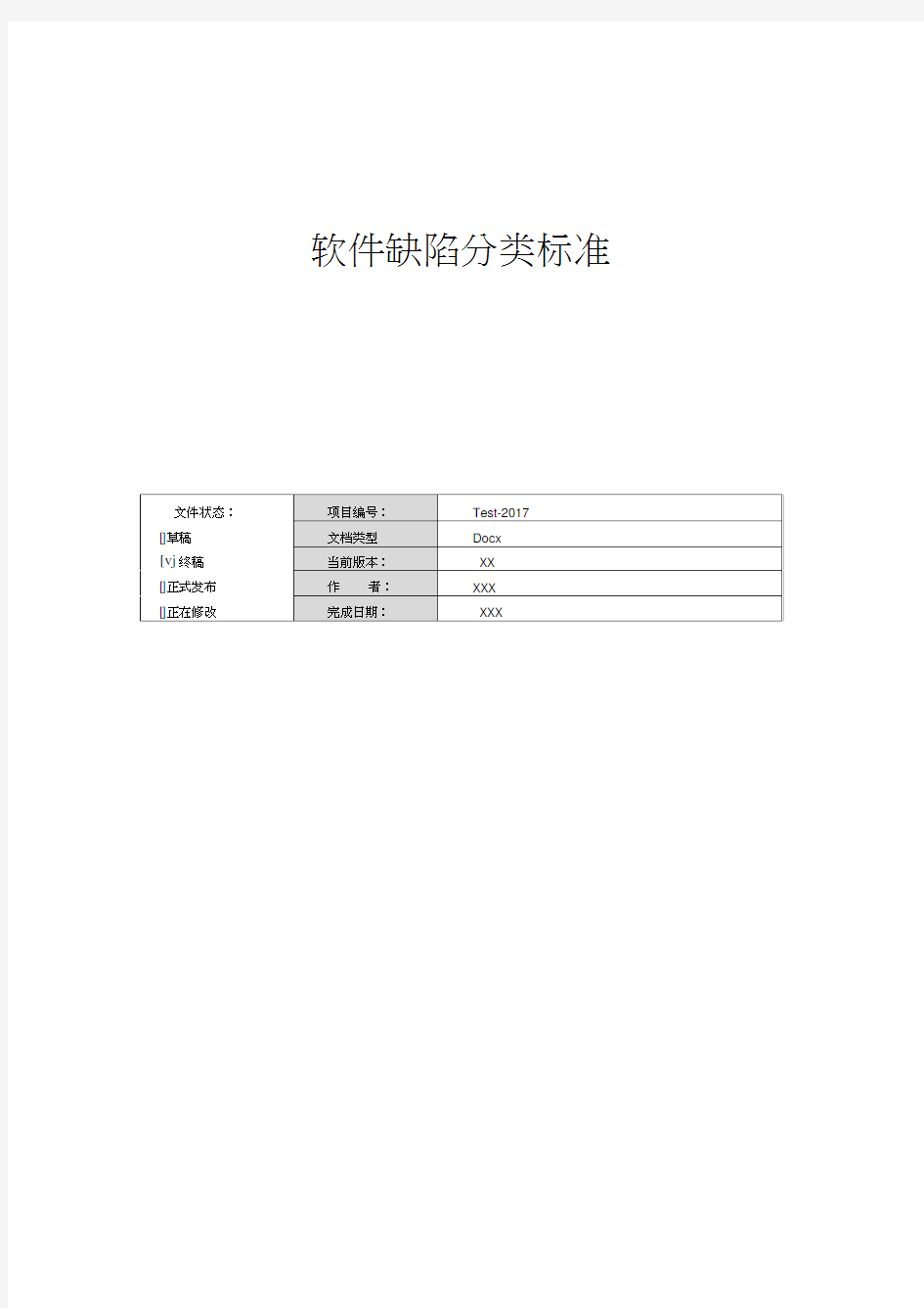 软件缺陷分类标准规定(全部整合)