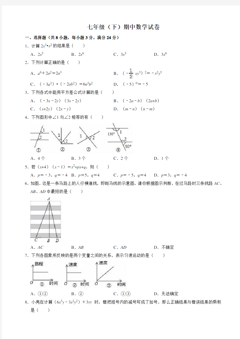 七年级下期中数学试卷((有答案))