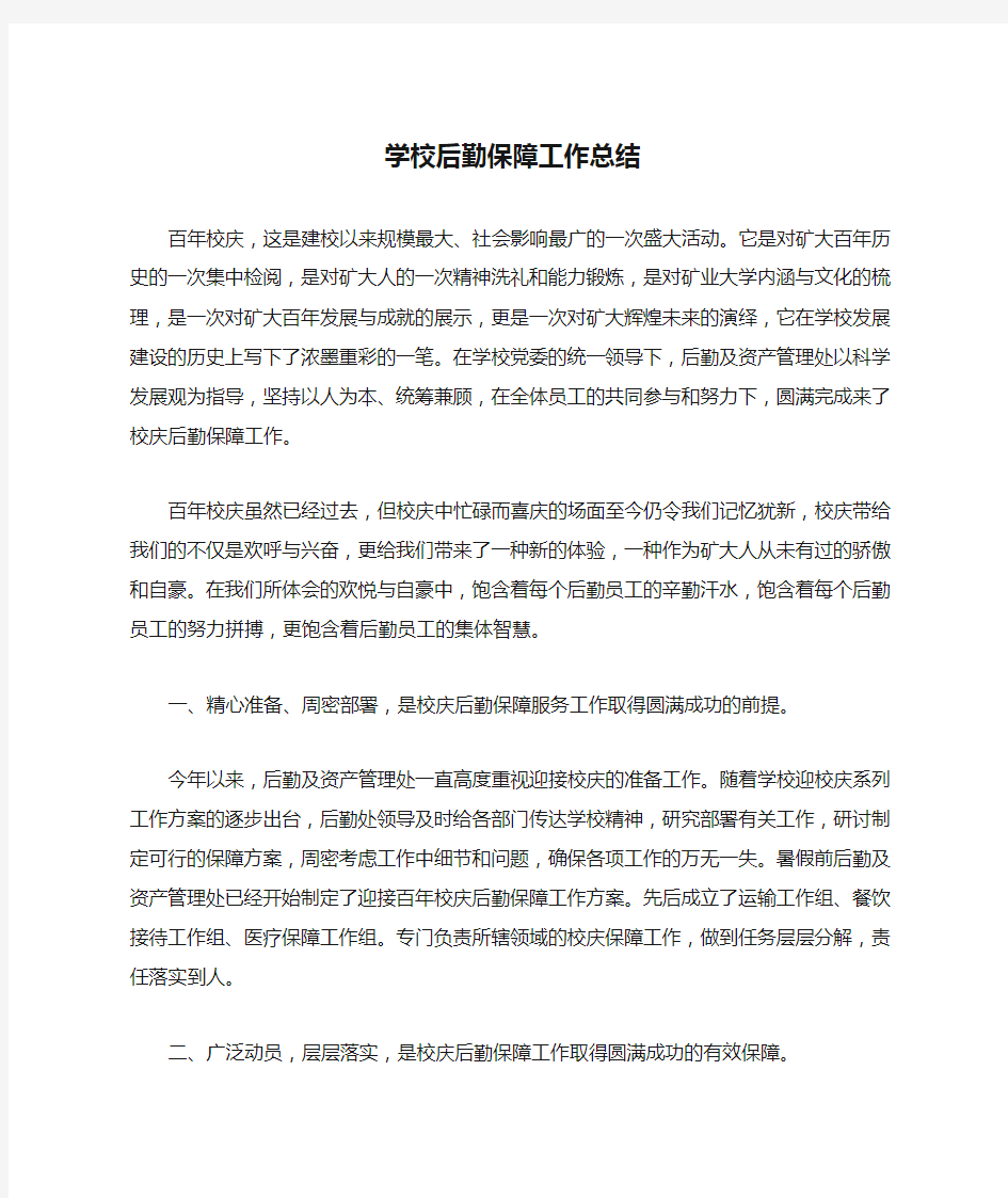 学校后勤保障工作总结