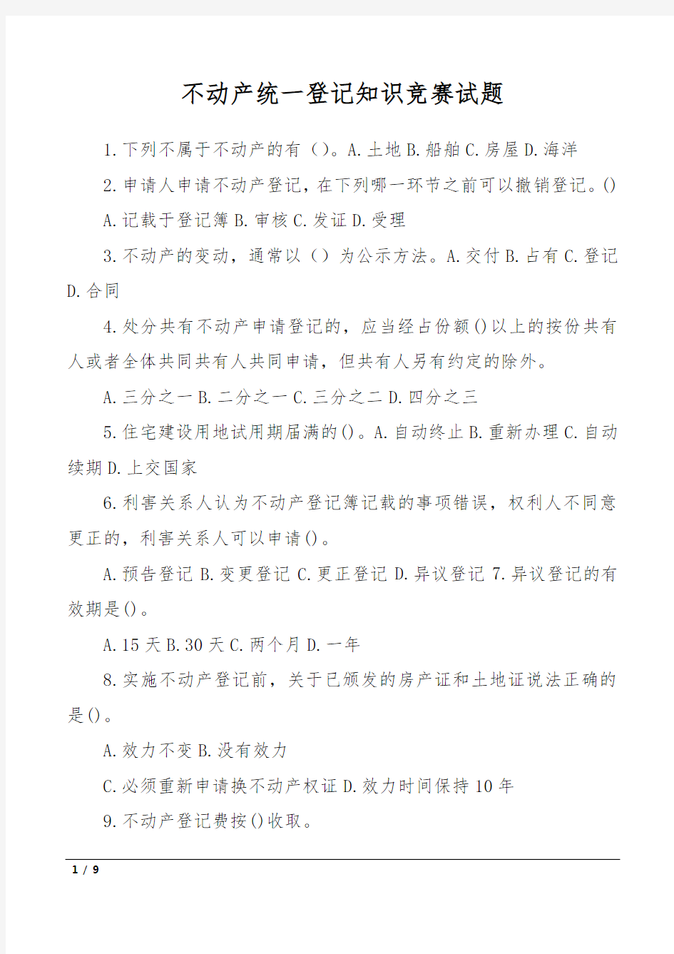 不动产统一登记知识竞赛试题