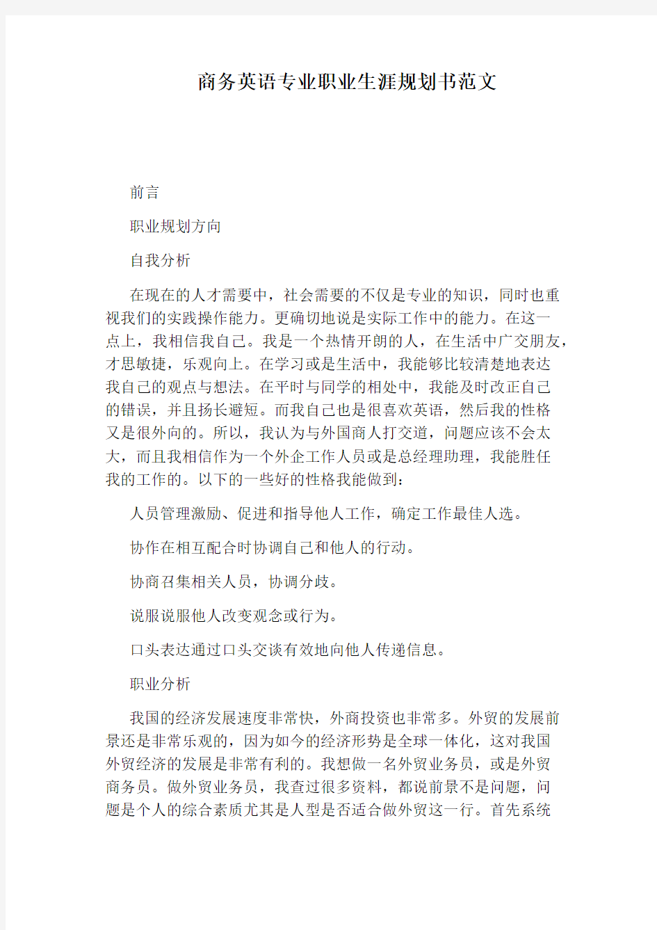 商务英语专业职业生涯规划书范文