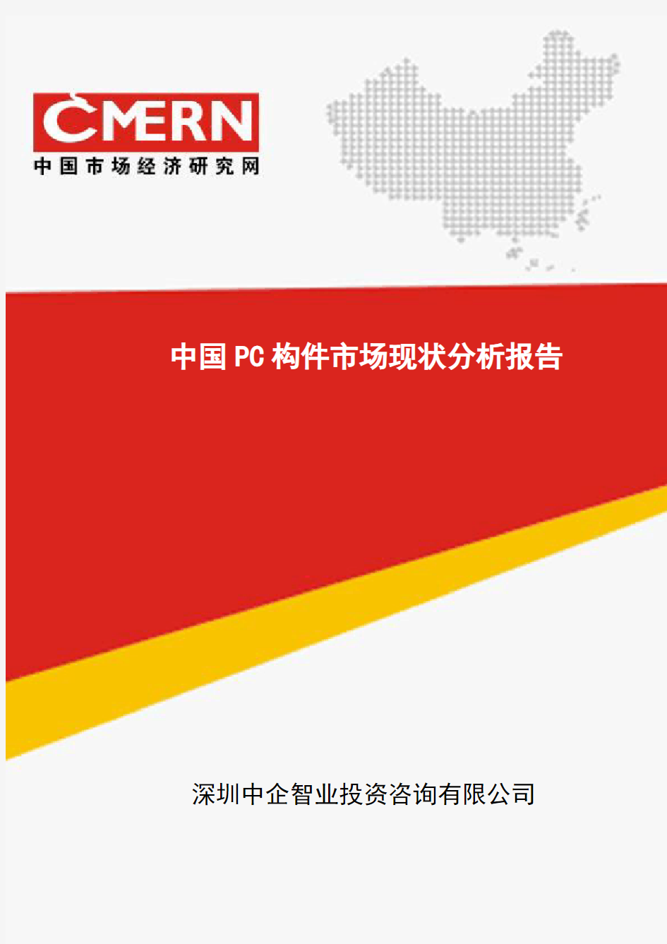 中国PC构件市场现状分析报告