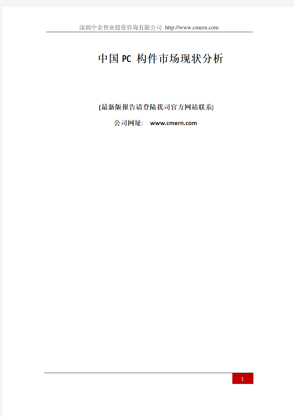 中国PC构件市场现状分析报告
