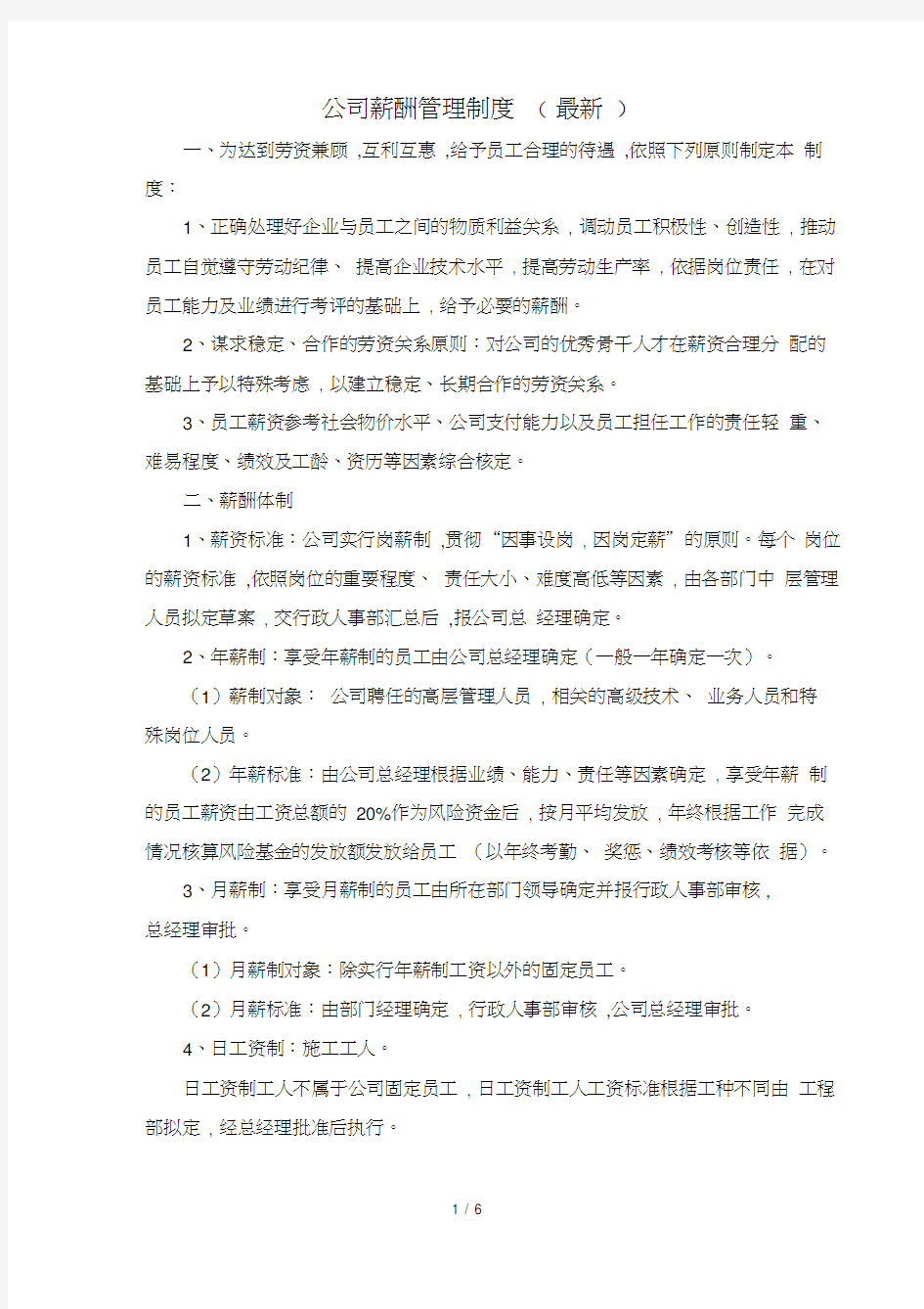 公司薪酬管理制度(最新)