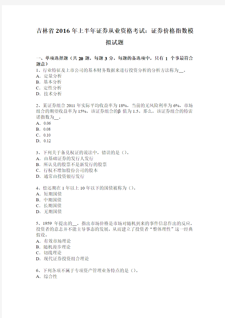 吉林省2016年上半年证券从业资格考试：证券价格指数模拟试题