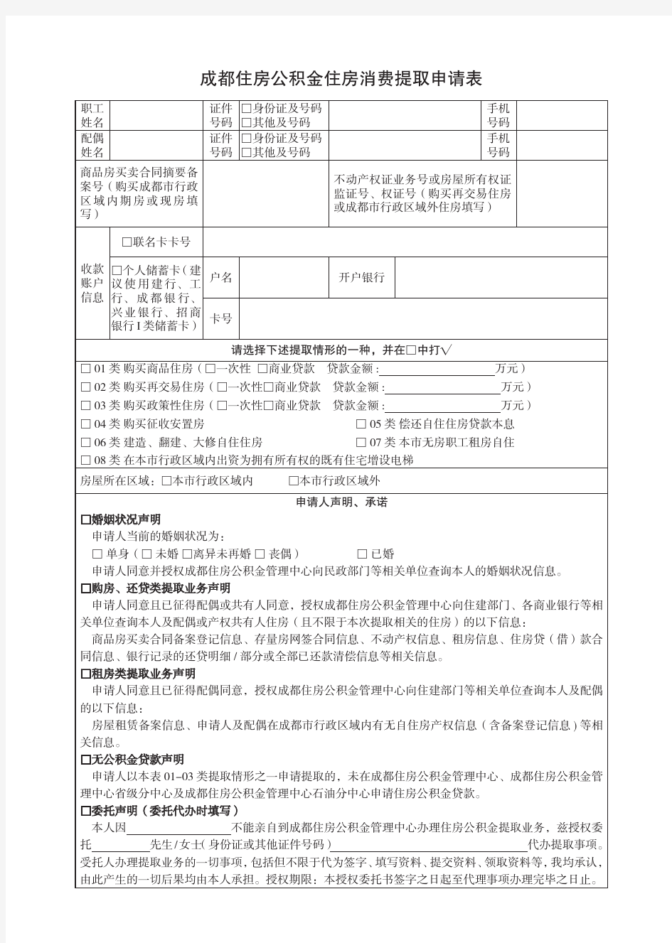 成都市住房公积金提取申请表