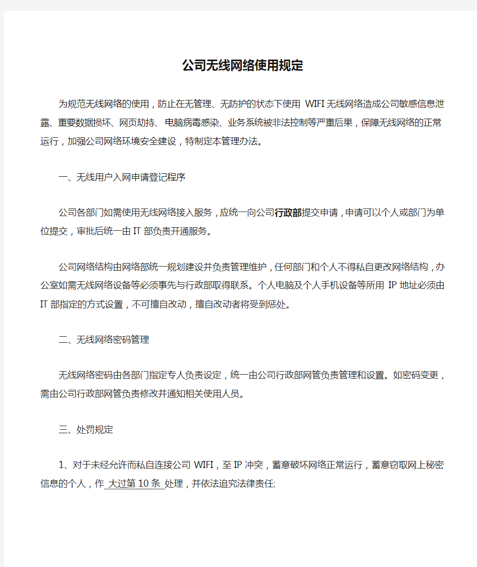 公司无线网络使用规定-01