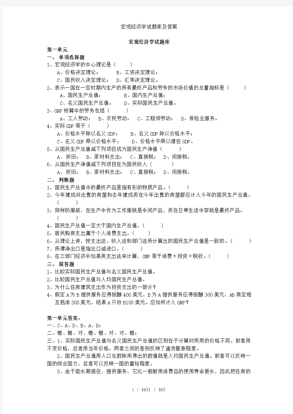 宏观经济学试题库及答案