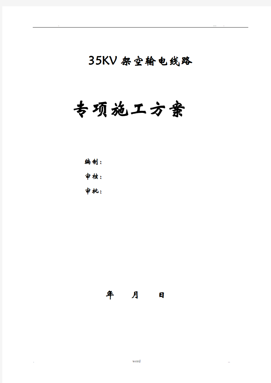 35KV架空输电线路建筑施工案