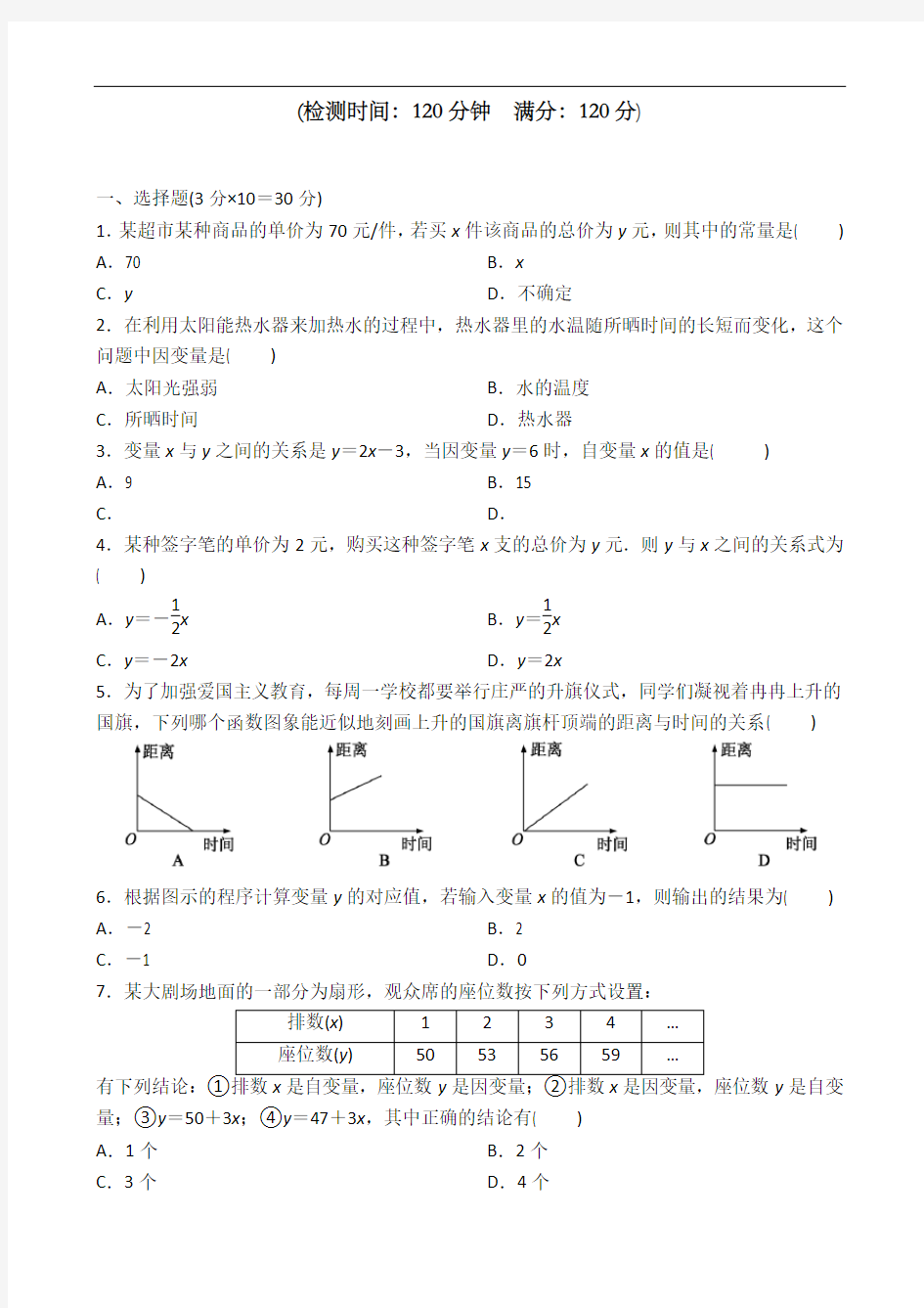 2018年北师大版七年级数学下册第三章变量之间的关系单元测试题(卷)含答案解析