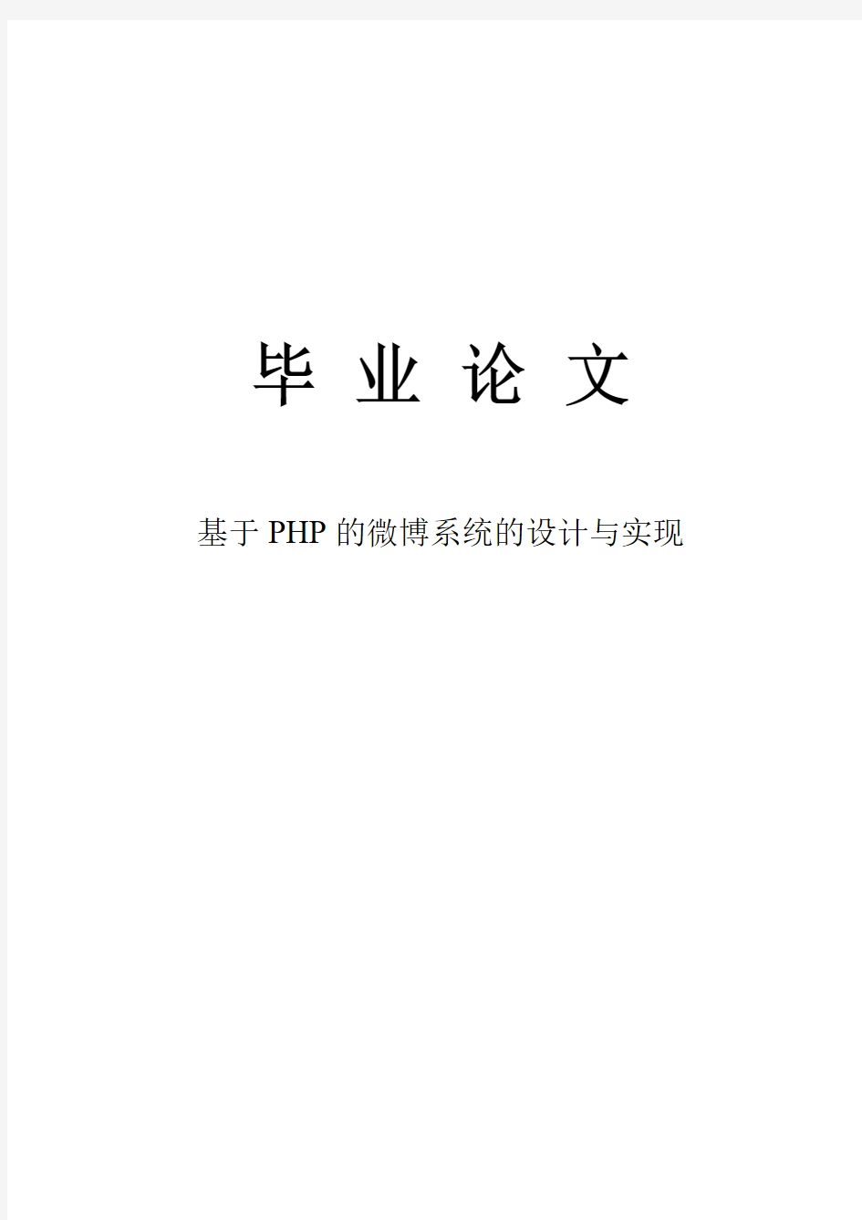 基于PHP的微博系统的设计与实现毕业设计论文