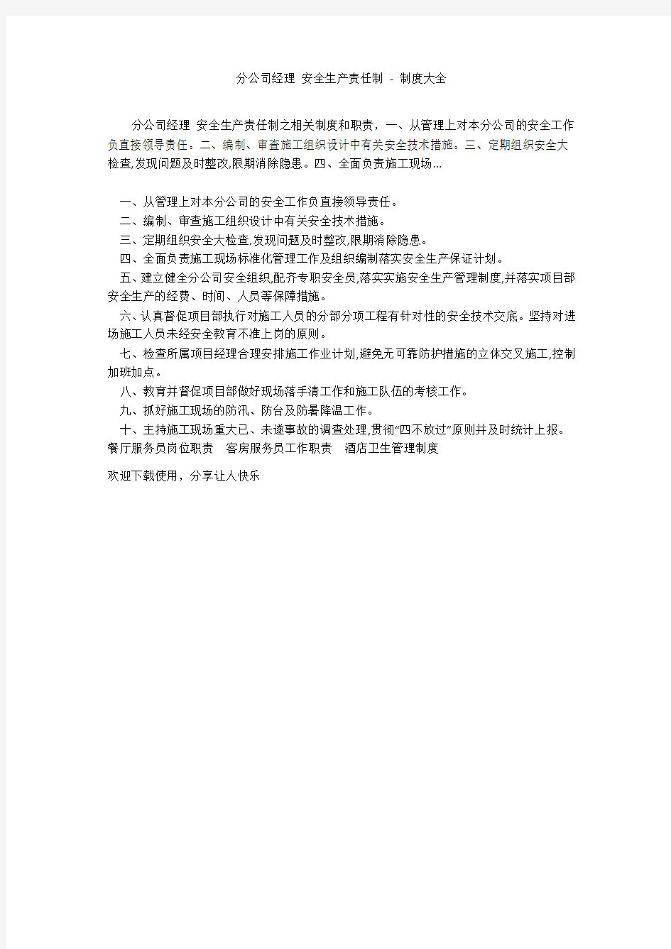 分公司经理 安全生产责任制 - 制度大全