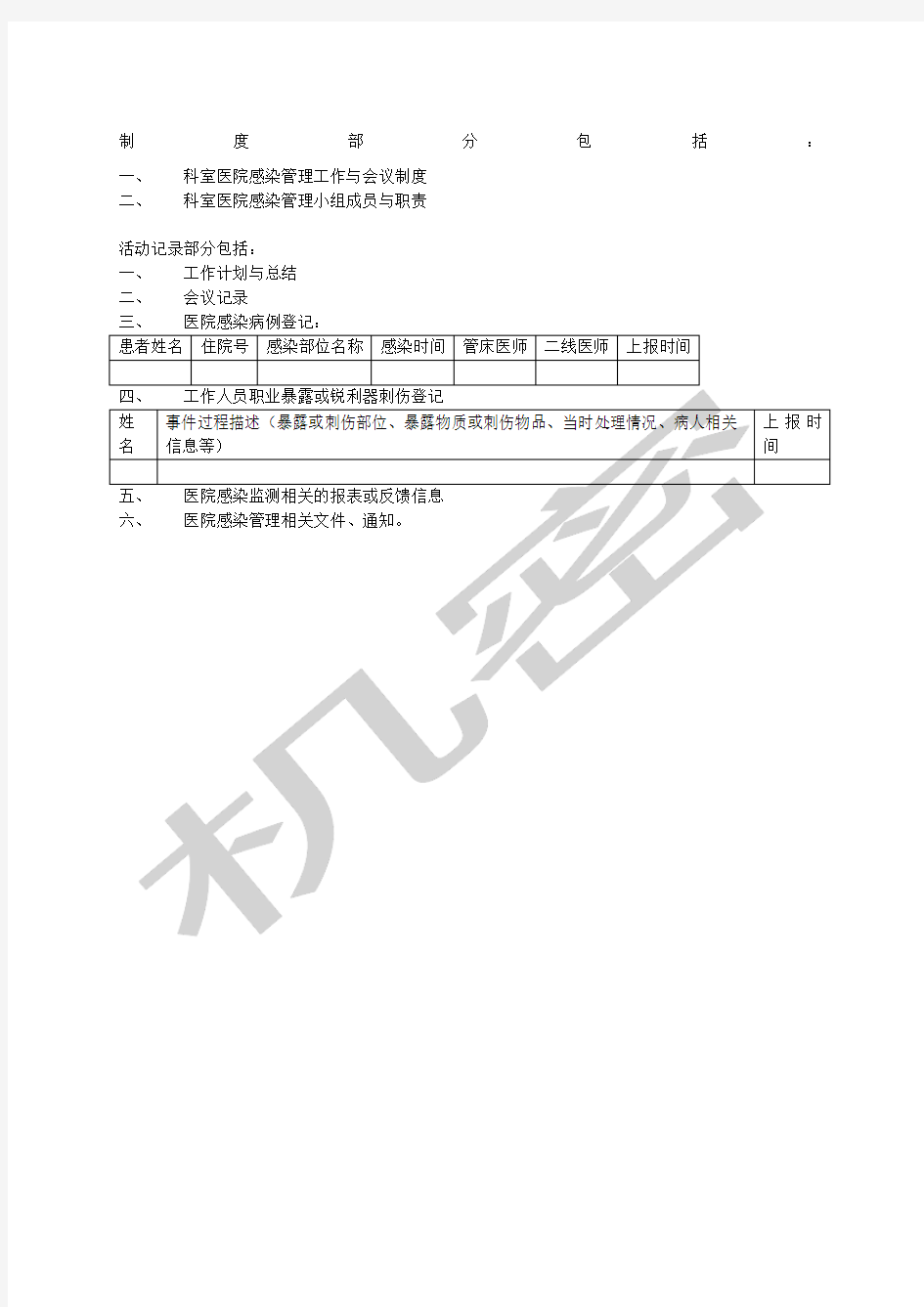 科室医院感染管理小组活动记录本