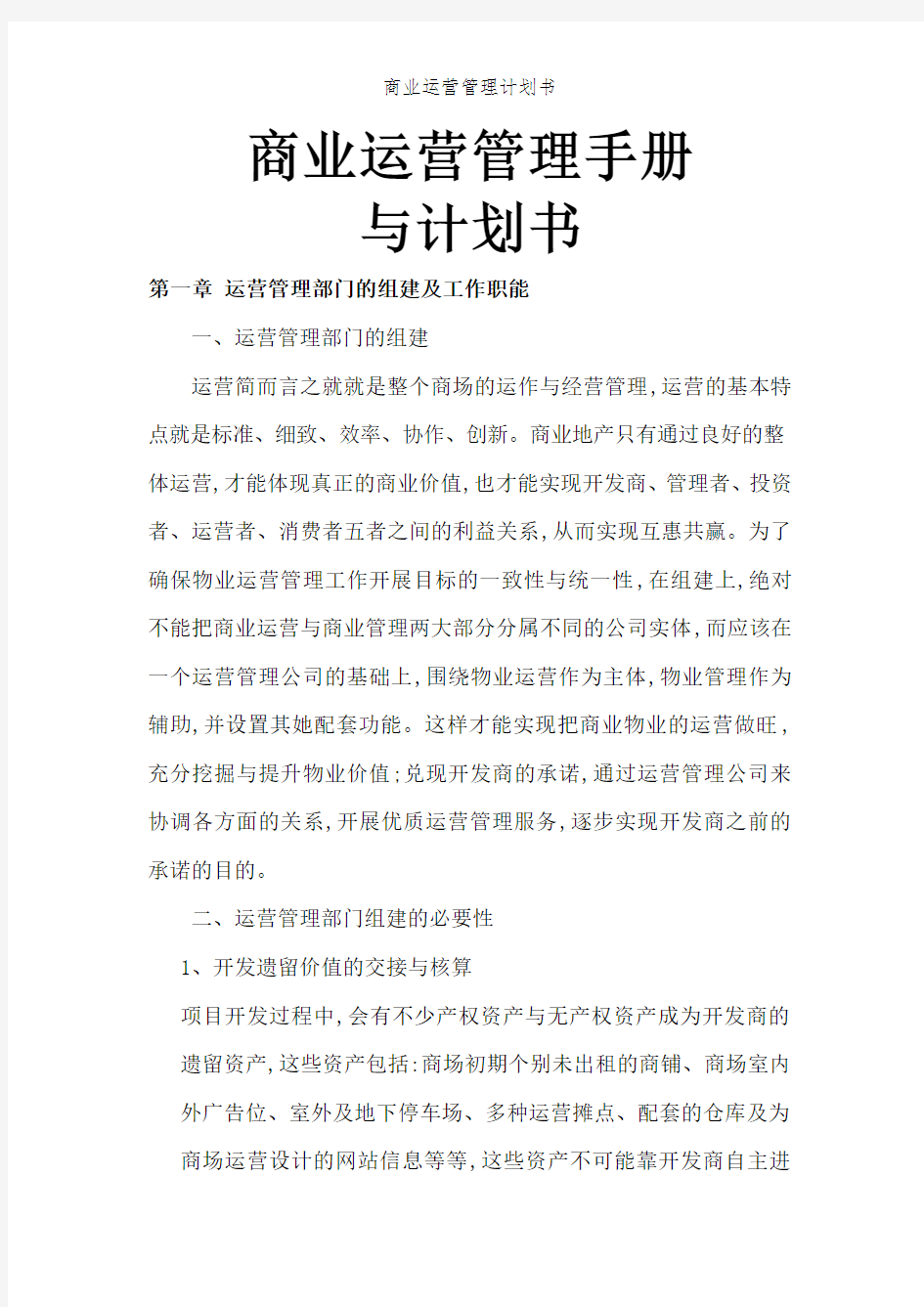 商业运营管理计划书