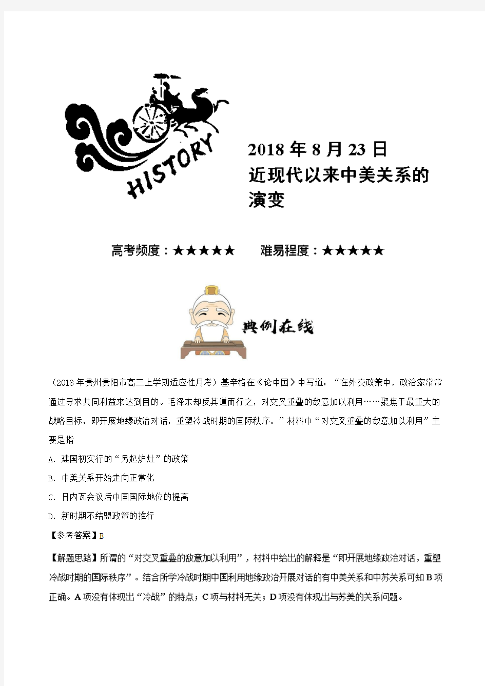 近现代以来中美关系的演变 2019年高考历史一轮复习 Word版含解析