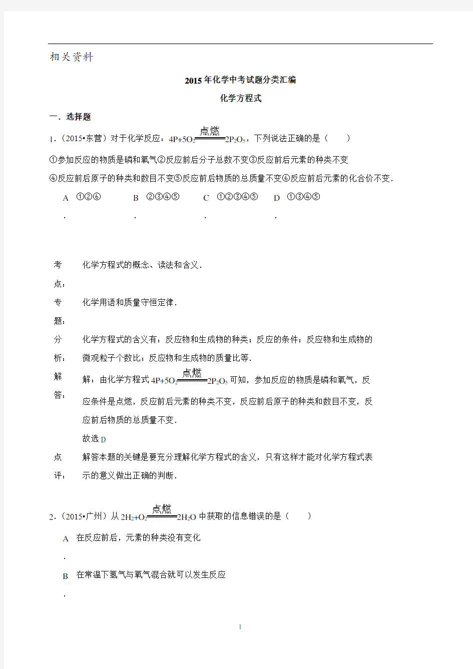 化学中考试题分类汇编：化学方程式(含答案)