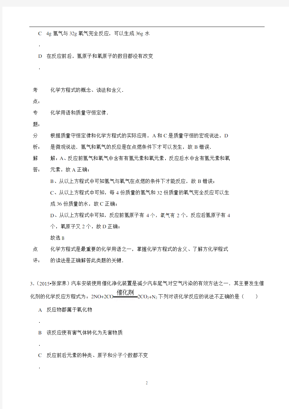 化学中考试题分类汇编：化学方程式(含答案)