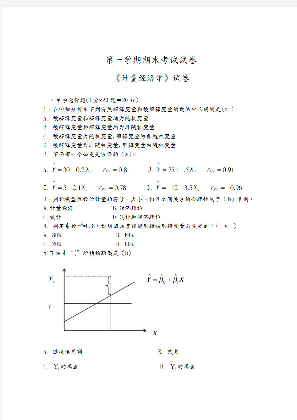 计量经济学期末试卷