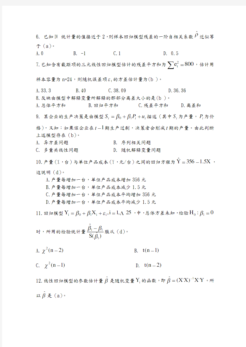 计量经济学期末试卷