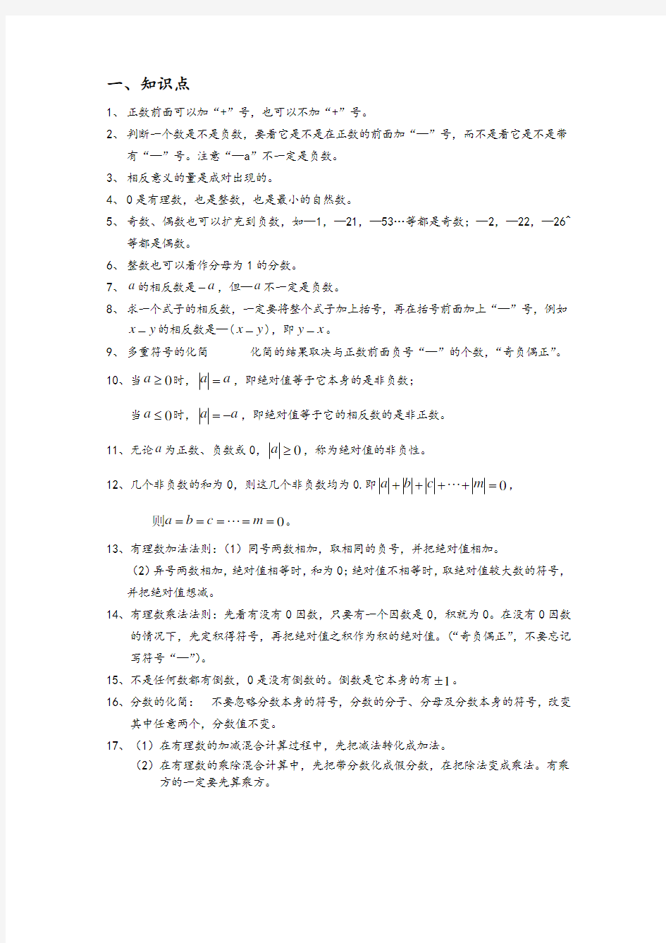 相反数、绝对值、倒数的综合练习(一)